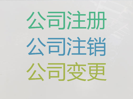 蚌埠代办公司个体户注册-减资变更注销